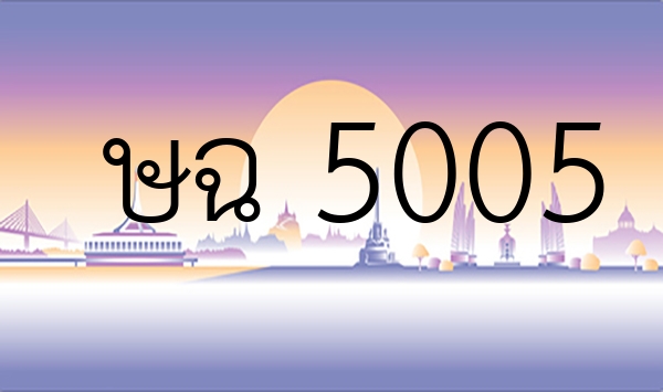 ษฉ 5005